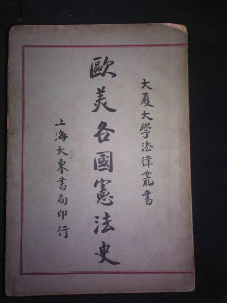 欧美各国宪法史