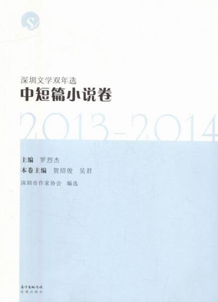 深圳文學雙年選：13-14：中短篇小說卷