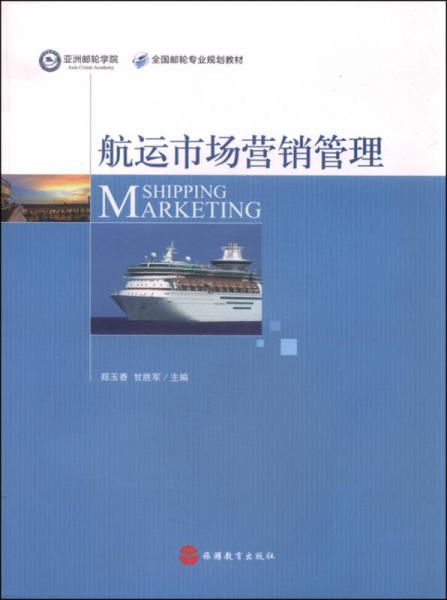航運市場營銷管理
