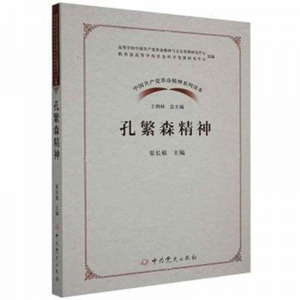 孔繁森精神/中國(guó)精神系列讀本 黨史黨建讀物 編者:渠長(zhǎng)根|責(zé)編:陳海|主編:王炳林 新華正版