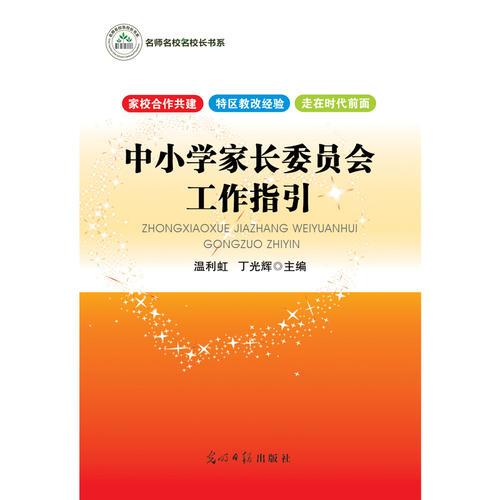 中小學(xué)家長(zhǎng)委員會(huì)工作指引