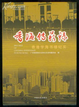 香海傳薪錄:香港學海書樓紀實