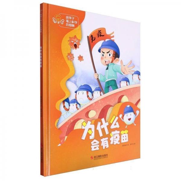 为什么会有疫苗(精)/给孩子插上科学的翅膀