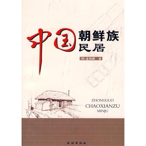 中國朝鮮族民居