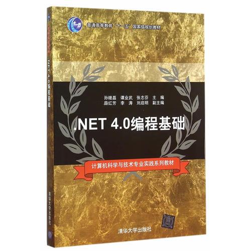 .NET 4.0编程基础