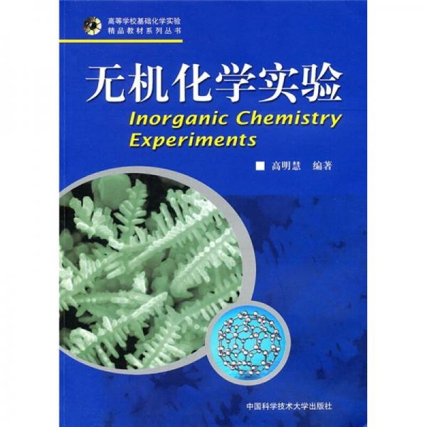 無機化學實驗