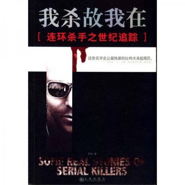 我殺故我在
