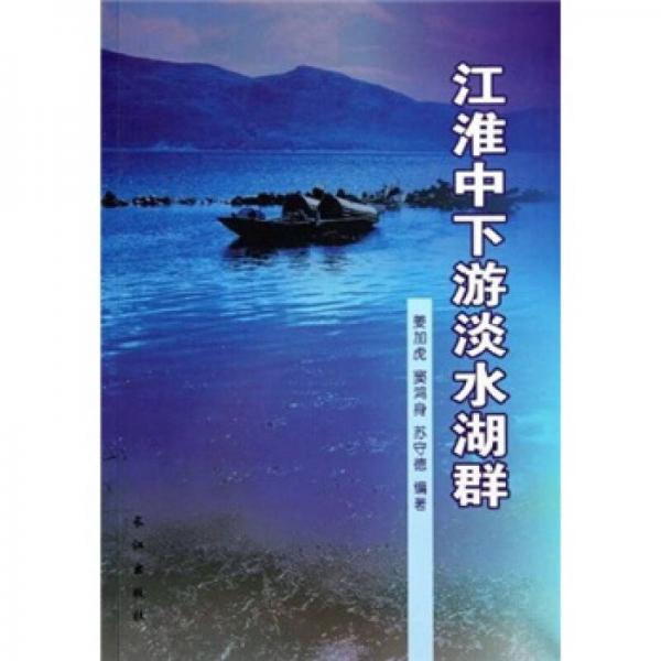 江淮中下游淡水湖泊群