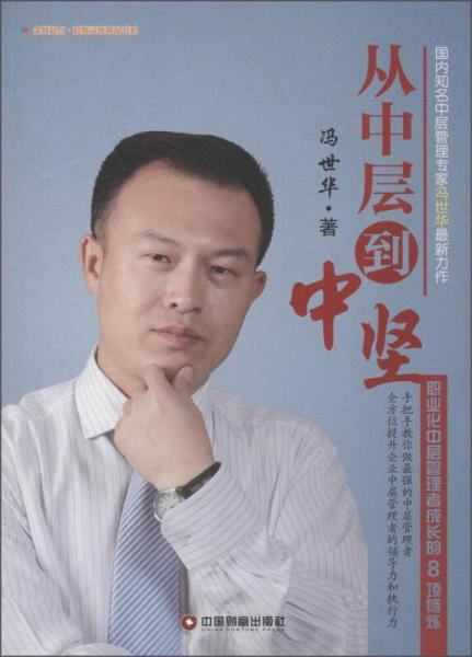 從中層到中堅(jiān) 職業(yè)化中層管理者成長(zhǎng)的8項(xiàng)修煉