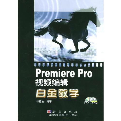 Premiere Pro视频编辑白金教学（1书+2CD）