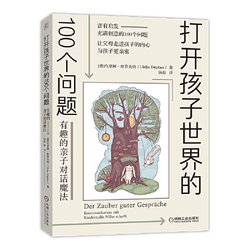 打开孩子世界的100个问题：有趣的亲子对话魔法