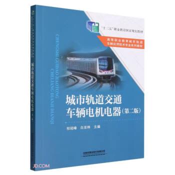 城市軌道交通車輛電機電器（第二版）