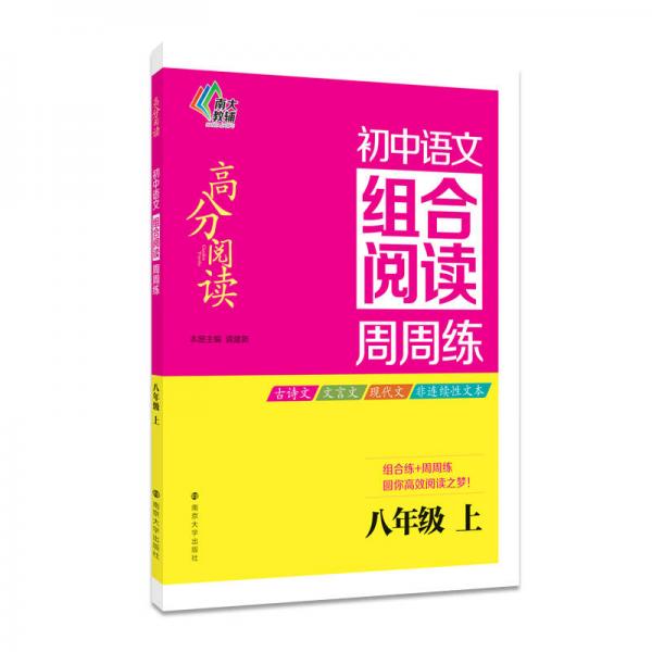 南大教辅 高分阅读 初中语文组合阅读周周练：八年级上