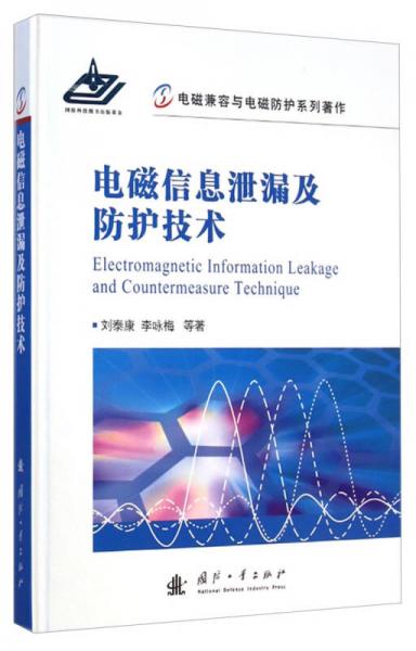 电磁兼容与电磁防护系列著作：电磁信息泄漏及防护技术