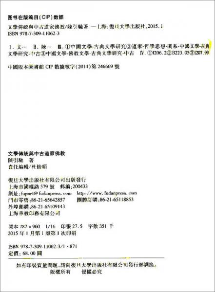 文学传统与中古道家佛教