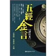 五經(jīng)金言