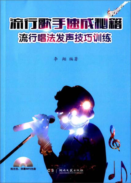 流行歌手速成秘籍 流行唱法发声技巧训练