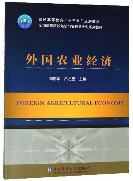 外国农业经济/全国高等院校经济与管理类专业系列教材