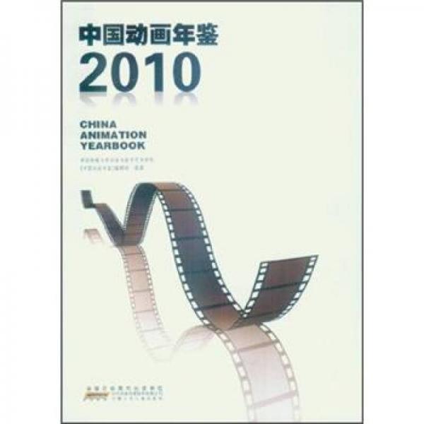 中国动画年鉴2010