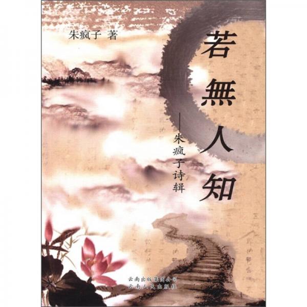 若無人知：朱瘋子詩輯
