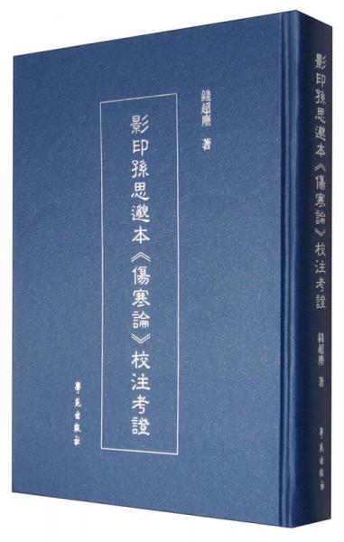 影印孙思邈本《伤寒论》校注考证