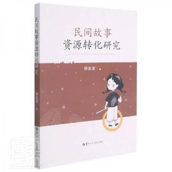 民間故事資源轉(zhuǎn)化研究