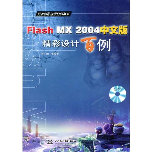 Flash MX 2004中文版精彩设计百例