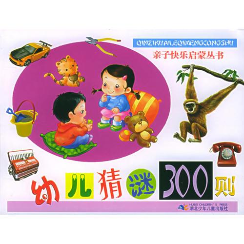幼兒猜謎300則——親子快樂(lè)啟蒙叢書(shū)