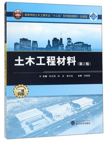 土木工程材料（第二版二維碼版）/應(yīng)用型高等學(xué)校土木工程專業(yè)“十三五”系列規(guī)劃教材