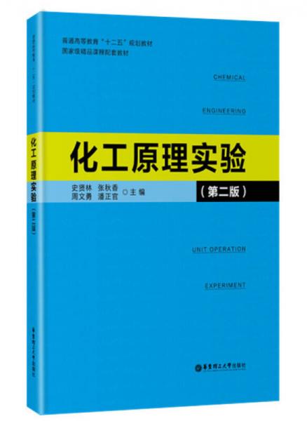 化工原理實(shí)驗(yàn)（第二版）