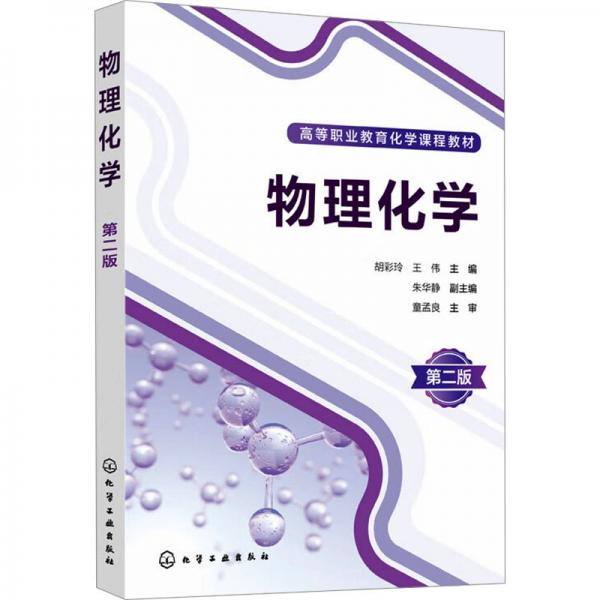 物理化學(xué)(第2版高等職業(yè)教育化學(xué)課程教材)