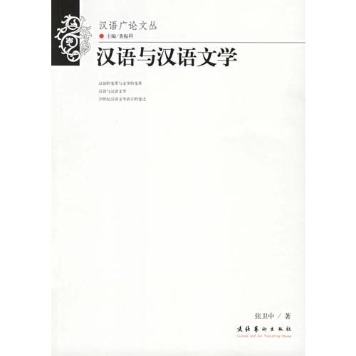汉语与汉语文学