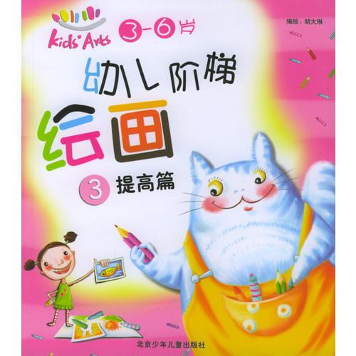 幼儿阶梯绘画：（3）提高篇