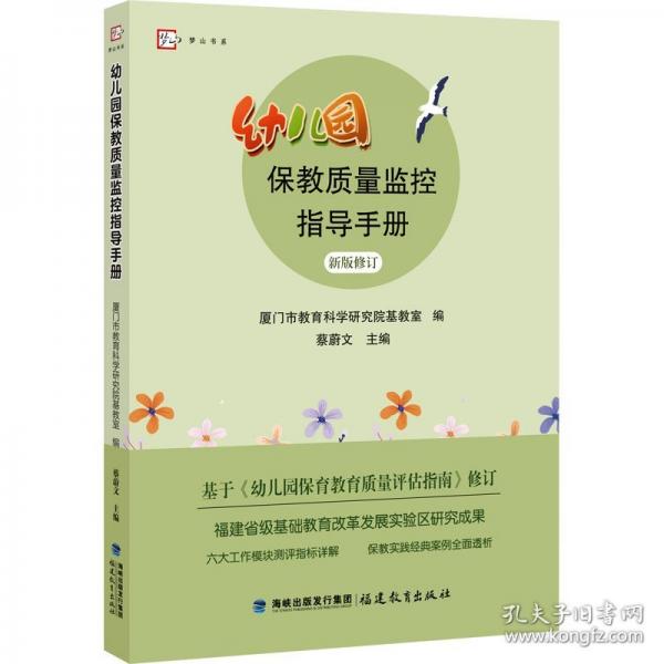 幼兒園保教質(zhì)量監(jiān)控指導(dǎo)