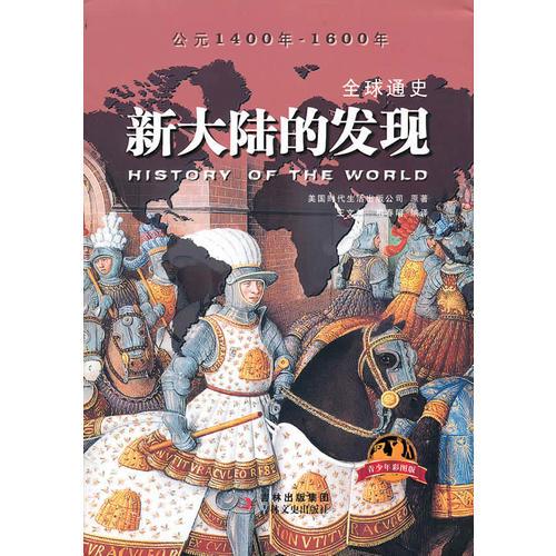 全球通史：新大陸的發(fā)現(xiàn)（青少年彩圖版）