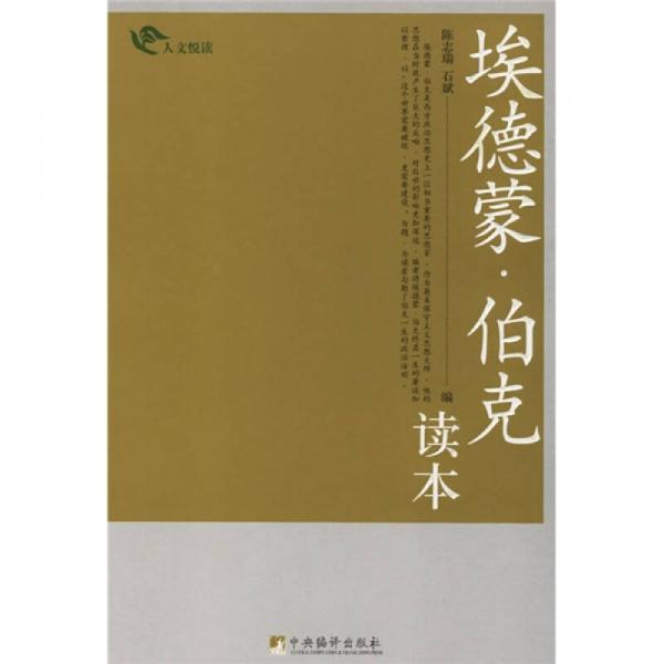 埃德蒙·伯克讀本