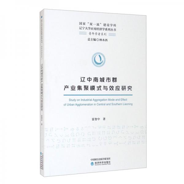 遼中南城市群產(chǎn)業(yè)集聚模式與效應(yīng)研究