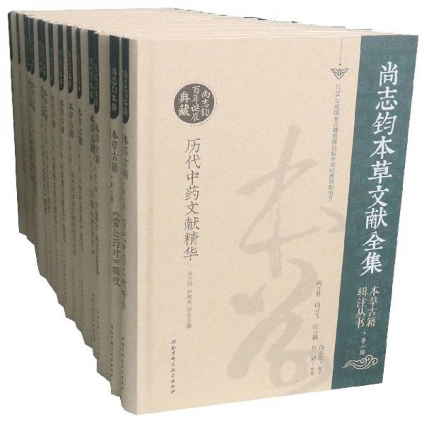 本草古籍輯注叢書(shū)（第1輯14種套裝共15冊(cè)）