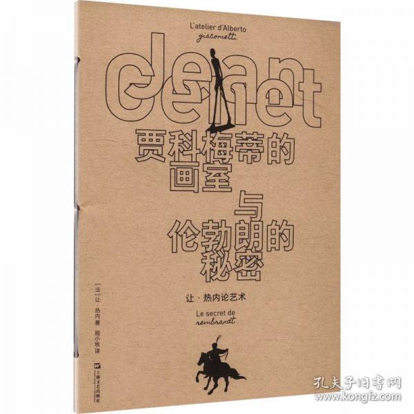 贾科梅蒂的画室与伦勃朗的秘密：让·热内论艺术