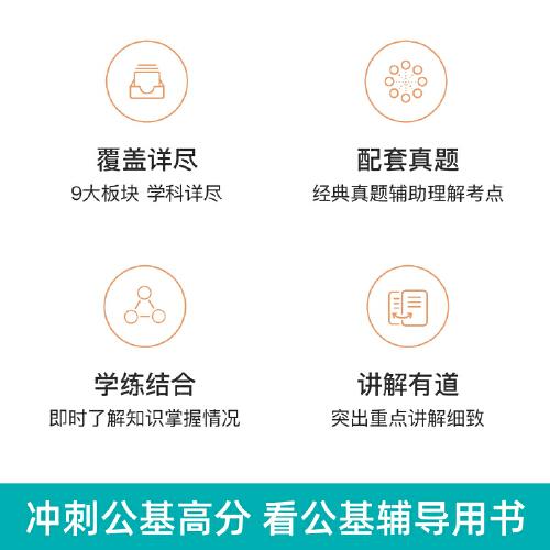 事业单位考试辅导用书·公共基础知识 2023版 