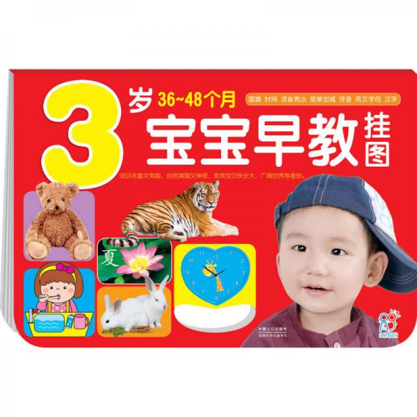 海润阳光·宝宝早教挂图（3-4岁）