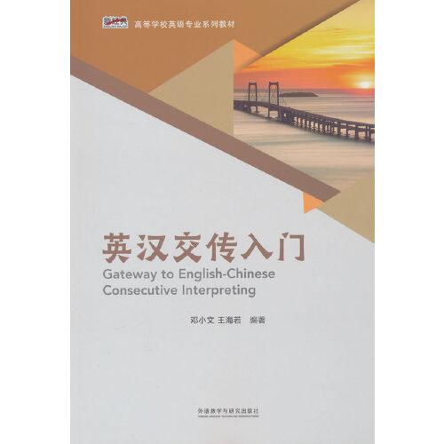 英漢交傳入門