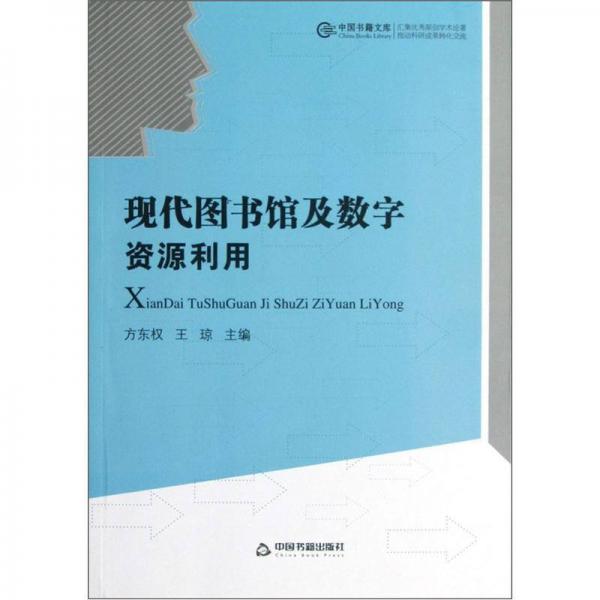 中國(guó)書籍文庫(kù)：現(xiàn)代圖書館及數(shù)字資源利用