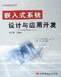 嵌入式系統(tǒng)設(shè)計(jì)與應(yīng)用開(kāi)發(fā)——高等院校通用教材