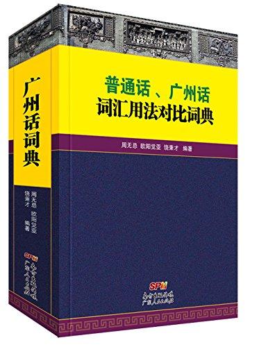 广州话方言词典 有限公司 