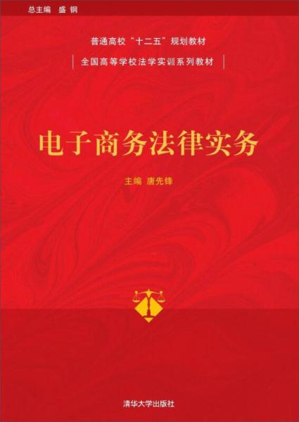 电子商务法律实务/全国高等学校法学实训系列教材