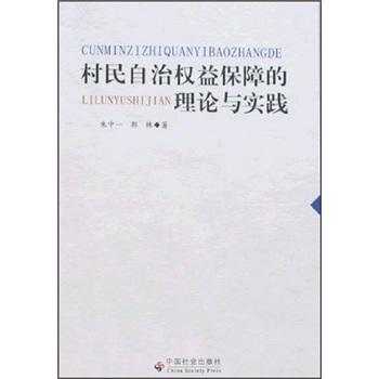 村民自治權(quán)益保障的理念與實(shí)踐