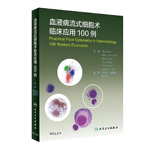 血液病流式细胞术临床应用100例（翻译版）