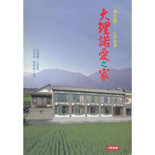 佛的腳下，心的故鄉(xiāng)─大理諾愛(ài)之家