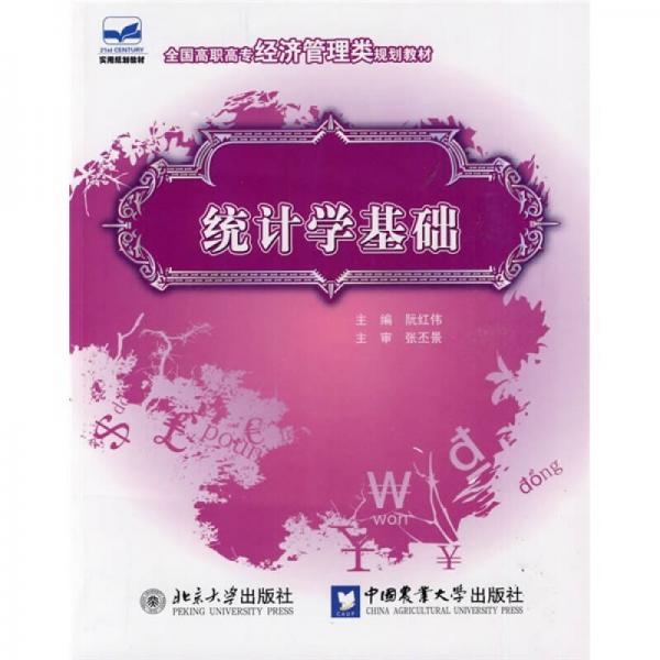 全國高職高專經濟管理類規(guī)劃教材：統(tǒng)計學基礎